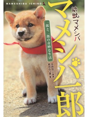 cover image of 幼獣マメシバ　マメシバ一郎　一郎と二郎の奇妙な生活